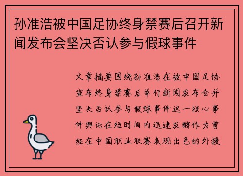 孙准浩被中国足协终身禁赛后召开新闻发布会坚决否认参与假球事件