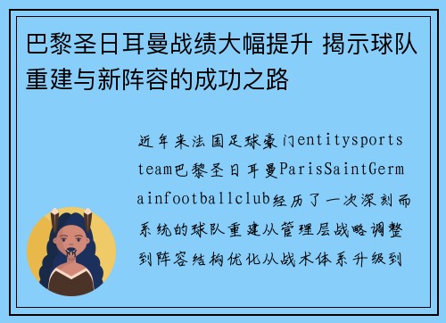 巴黎圣日耳曼战绩大幅提升 揭示球队重建与新阵容的成功之路