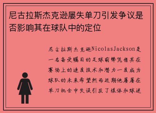 尼古拉斯杰克逊屡失单刀引发争议是否影响其在球队中的定位