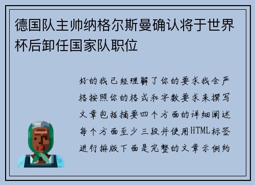 德国队主帅纳格尔斯曼确认将于世界杯后卸任国家队职位