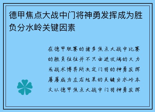 德甲焦点大战中门将神勇发挥成为胜负分水岭关键因素