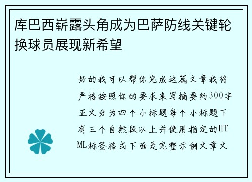 库巴西崭露头角成为巴萨防线关键轮换球员展现新希望
