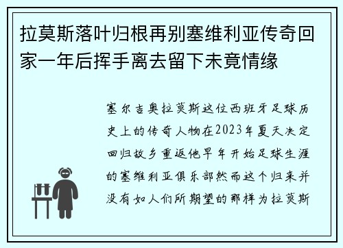 拉莫斯落叶归根再别塞维利亚传奇回家一年后挥手离去留下未竟情缘
