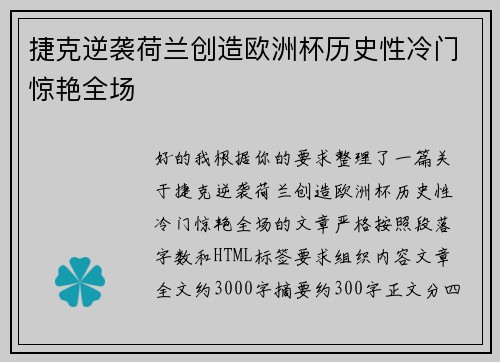 捷克逆袭荷兰创造欧洲杯历史性冷门惊艳全场