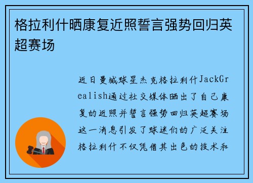 格拉利什晒康复近照誓言强势回归英超赛场