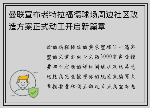曼联宣布老特拉福德球场周边社区改造方案正式动工开启新篇章