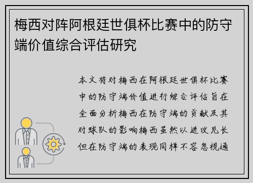 梅西对阵阿根廷世俱杯比赛中的防守端价值综合评估研究