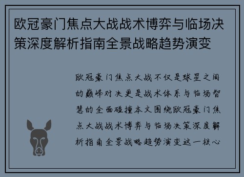 欧冠豪门焦点大战战术博弈与临场决策深度解析指南全景战略趋势演变