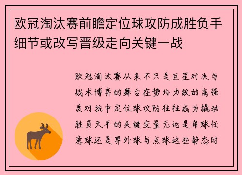 欧冠淘汰赛前瞻定位球攻防成胜负手细节或改写晋级走向关键一战