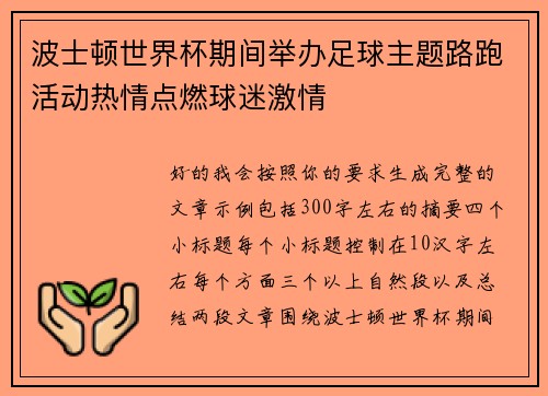 波士顿世界杯期间举办足球主题路跑活动热情点燃球迷激情