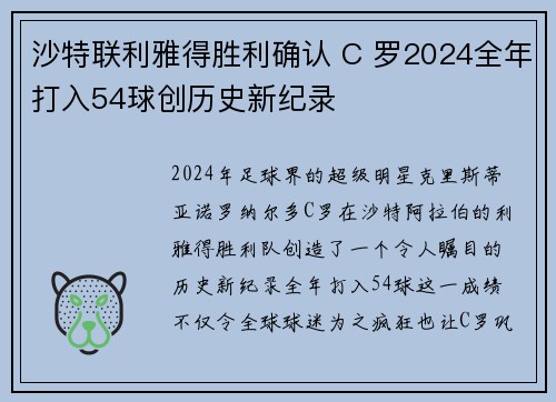 沙特联利雅得胜利确认 C 罗2024全年打入54球创历史新纪录
