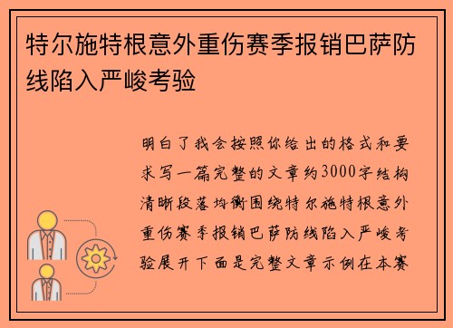 特尔施特根意外重伤赛季报销巴萨防线陷入严峻考验