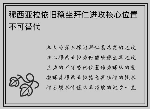 穆西亚拉依旧稳坐拜仁进攻核心位置不可替代
