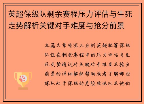 英超保级队剩余赛程压力评估与生死走势解析关键对手难度与抢分前景
