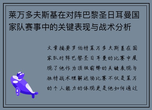 莱万多夫斯基在对阵巴黎圣日耳曼国家队赛事中的关键表现与战术分析