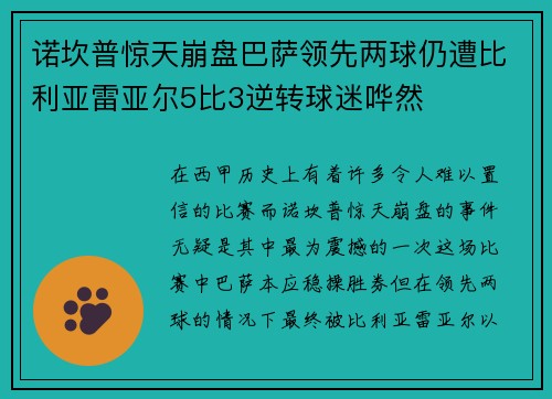 诺坎普惊天崩盘巴萨领先两球仍遭比利亚雷亚尔5比3逆转球迷哗然
