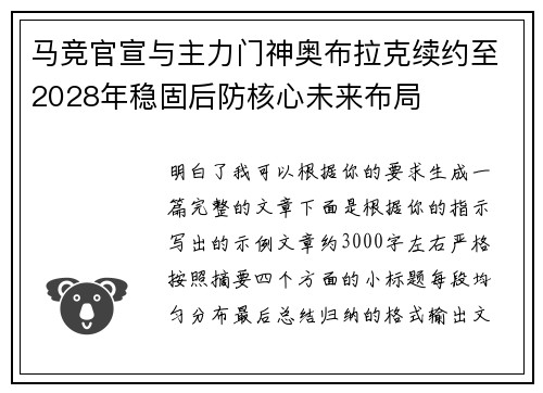 马竞官宣与主力门神奥布拉克续约至2028年稳固后防核心未来布局