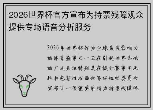 2026世界杯官方宣布为持票残障观众提供专场语音分析服务