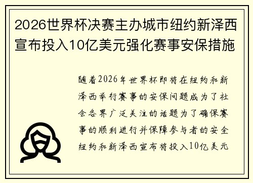 2026世界杯决赛主办城市纽约新泽西宣布投入10亿美元强化赛事安保措施