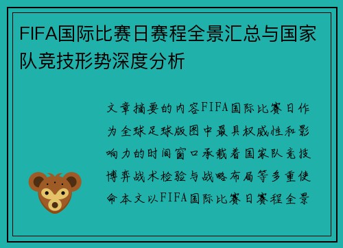 FIFA国际比赛日赛程全景汇总与国家队竞技形势深度分析