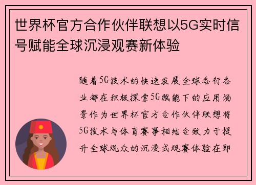 世界杯官方合作伙伴联想以5G实时信号赋能全球沉浸观赛新体验