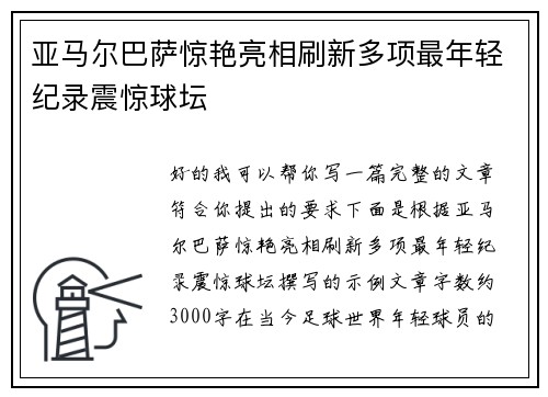 亚马尔巴萨惊艳亮相刷新多项最年轻纪录震惊球坛