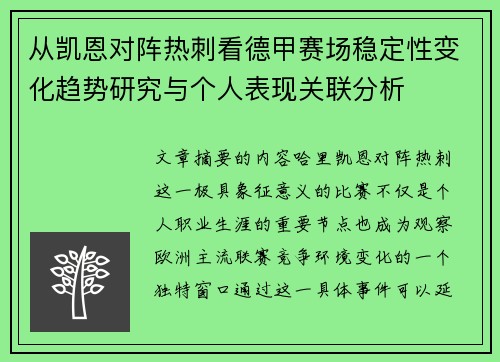 从凯恩对阵热刺看德甲赛场稳定性变化趋势研究与个人表现关联分析