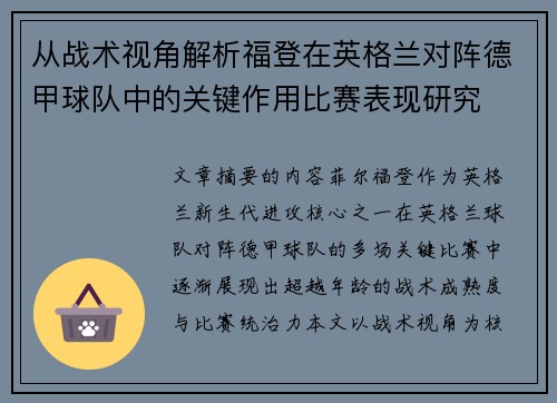 从战术视角解析福登在英格兰对阵德甲球队中的关键作用比赛表现研究