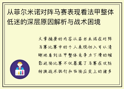 从菲尔米诺对阵马赛表现看法甲整体低迷的深层原因解析与战术困境