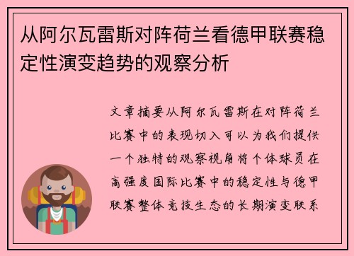 从阿尔瓦雷斯对阵荷兰看德甲联赛稳定性演变趋势的观察分析