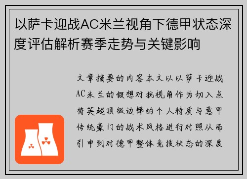 以萨卡迎战AC米兰视角下德甲状态深度评估解析赛季走势与关键影响