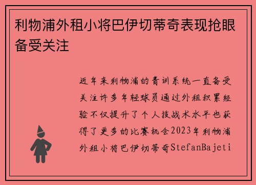 利物浦外租小将巴伊切蒂奇表现抢眼备受关注