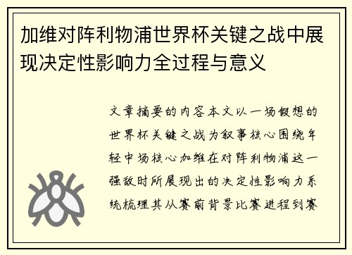 加维对阵利物浦世界杯关键之战中展现决定性影响力全过程与意义