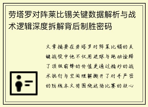 劳塔罗对阵莱比锡关键数据解析与战术逻辑深度拆解背后制胜密码