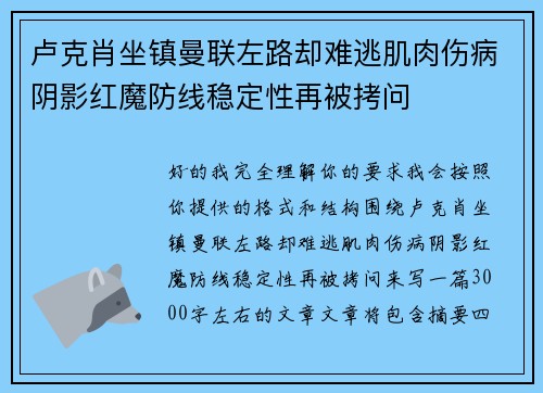 卢克肖坐镇曼联左路却难逃肌肉伤病阴影红魔防线稳定性再被拷问