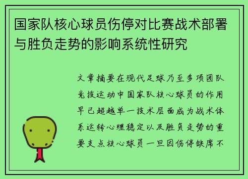 国家队核心球员伤停对比赛战术部署与胜负走势的影响系统性研究