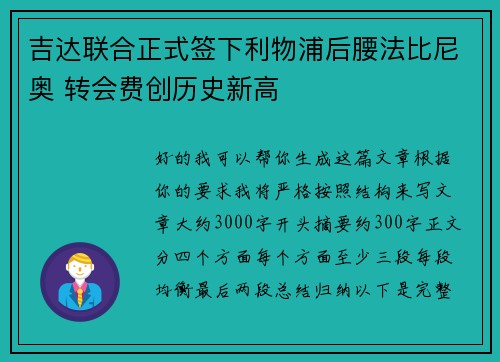 吉达联合正式签下利物浦后腰法比尼奥 转会费创历史新高