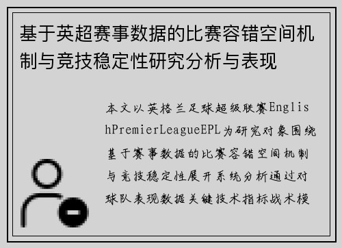 基于英超赛事数据的比赛容错空间机制与竞技稳定性研究分析与表现
