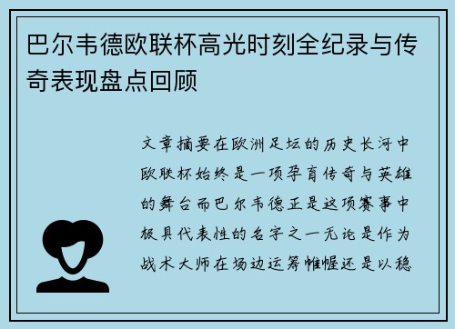 巴尔韦德欧联杯高光时刻全纪录与传奇表现盘点回顾