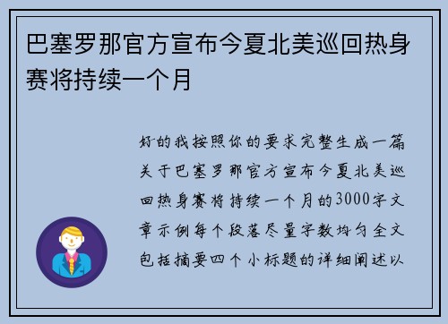 巴塞罗那官方宣布今夏北美巡回热身赛将持续一个月