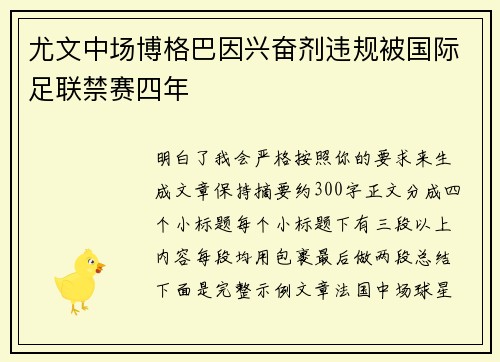尤文中场博格巴因兴奋剂违规被国际足联禁赛四年