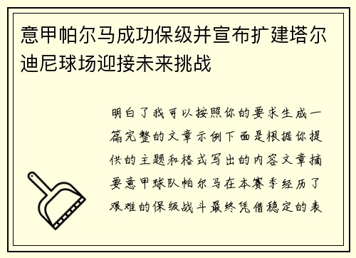 意甲帕尔马成功保级并宣布扩建塔尔迪尼球场迎接未来挑战