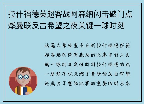 拉什福德英超客战阿森纳闪击破门点燃曼联反击希望之夜关键一球时刻