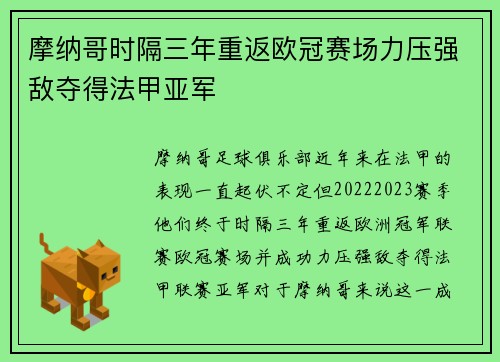 摩纳哥时隔三年重返欧冠赛场力压强敌夺得法甲亚军