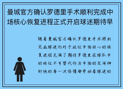 曼城官方确认罗德里手术顺利完成中场核心恢复进程正式开启球迷期待早日回归