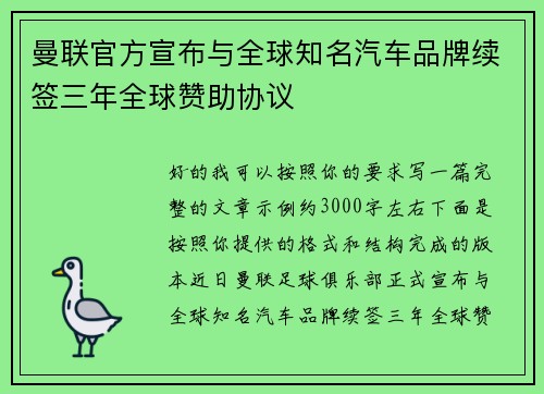 曼联官方宣布与全球知名汽车品牌续签三年全球赞助协议