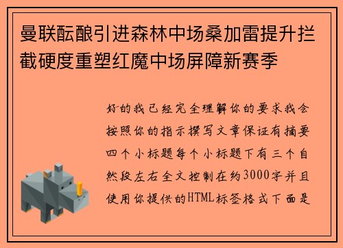 曼联酝酿引进森林中场桑加雷提升拦截硬度重塑红魔中场屏障新赛季