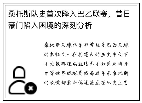 桑托斯队史首次降入巴乙联赛，昔日豪门陷入困境的深刻分析