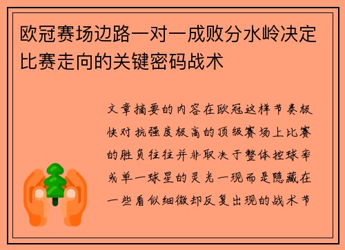 欧冠赛场边路一对一成败分水岭决定比赛走向的关键密码战术