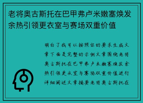 老将奥古斯托在巴甲弗卢米嫩塞焕发余热引领更衣室与赛场双重价值 老将奥古斯托在巴甲弗卢米嫩塞焕发余热引领更衣室与赛场双重价值
